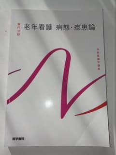 系統看護学講座 老年看護 病態・疾患論 第5版 - メルカリ
