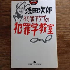 初等ヤクザの犯罪学教室 浅田次郎 幻冬舎アウトロー文庫のサムネイル
