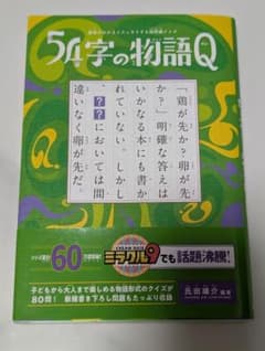 意味がわかるとスッキリする超短編クイズ 54字の物語Qのサムネイル