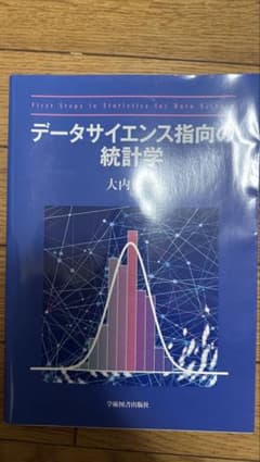データサイエンス指向の統計学のサムネイル
