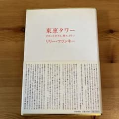 東京タワー オカンとボクと、時々、オトン リリー・フランキーのサムネイル
