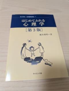 はじめてふれる心理学 第3版 榎本博明 サイエンス社のサムネイル
