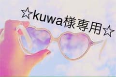 ☆kuwa様専用☆のサムネイル