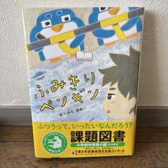 ふみきりペンギン　課題図書2025のサムネイル