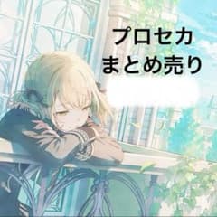 プロセカ グッズ まとめ売り バラ売り⭕️のサムネイル