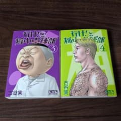 行け！稲中卓球部 3巻・4巻セット 古谷実のサムネイル