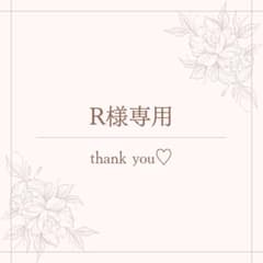 R様専用のサムネイル