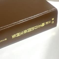 新訂 注釈地方自治関係実例集』 - メルカリ