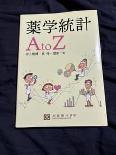 薬学統計A to Z 京都廣川書店　薬学参考書のサムネイル
