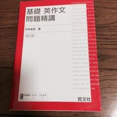 基礎 英作文 問題精講のサムネイル