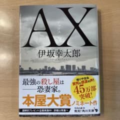 AX 伊坂幸太郎のサムネイル