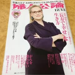 婦人公論 12/13のサムネイル
