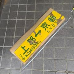 【鉄道サボ　行先板】（表）上郡⇔京都（裏）上郡⇔姫路 鉄道サボ 行先板】（表）上郡⇔京都（裏）上郡⇔姫路 - メルカリ