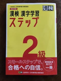 漢検漢字学習ステップ 2級 改訂四版のサムネイル