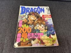 2002年 月刊ドラゴンマガジン9月号 200号記念カード未開封 美品趣味
