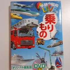 学研の図鑑LIVE 乗りもの DVD付きのサムネイル