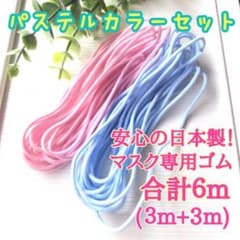 【安心の日本製】マスクゴム合計６m＜ピンク&水色／パステルカラーセット＞のサムネイル
