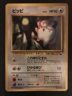 旧裏ポケモンカード ピッピ HP50 LV.15 - メルカリ