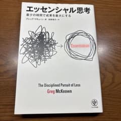 エッセンシャル思考 最少の時間で成果を最大にするのサムネイル