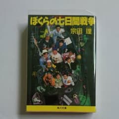 ぼくらの七日間戦争のサムネイル