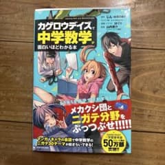 「カゲロウデイズ」で中学数学が面白いほどわかる本のサムネイル