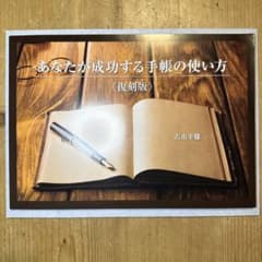 「あなたが成功する手帳の使い方」　書籍とCDのセット　古市幸雄 手帳リフィル付】古市幸雄 あなたが成功する手帳の使い方 復刻版
