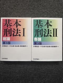 基本刑法Ⅰ 総論・基本刑法Ⅱ 各論 第3版 2冊セット 大塚裕史のサムネイル
