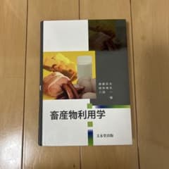 畜産物利用学のサムネイル