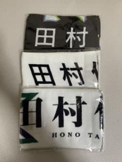 櫻坂46田村保乃タオルセットのサムネイル