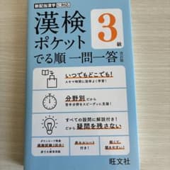 漢検ポケットでる順一問一答 3級のサムネイル