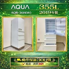 冷蔵庫 AQUA 355L 2019年製 AQR-36H(W) M11j7 - メルカリ