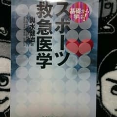 基礎から学ぶ  スポーツ救急医学のサムネイル