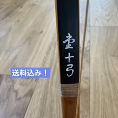 弓道 グラス弓 並寸 14.7kg 「重十弓」送料込み！9 - メルカリ