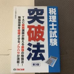 税理士試験突破法 第3版 TAC出版のサムネイル