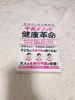 平井メソッド 健康革命のサムネイル