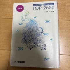 入試頻出漢字＋現代文重要語彙 TOP 2500 三訂版のサムネイル