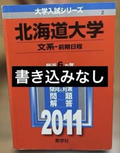 北海道大学 赤本 文系前期 2011のサムネイル
