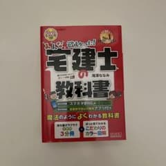 2024年度版 みんなが欲しかった! 宅建士の教科書のサムネイル