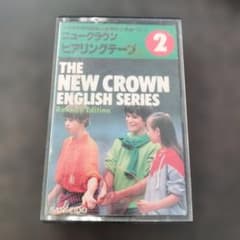 三省堂 ニュークラウン 英語 ヒアリング カセットテープ1984年 - メルカリ