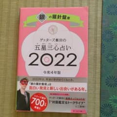 ゲッターズ飯田の五星三心占い銀の羅針盤座2022のサムネイル