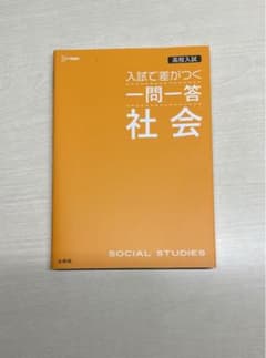 入試で差がつく 一問一答 社会のサムネイル
