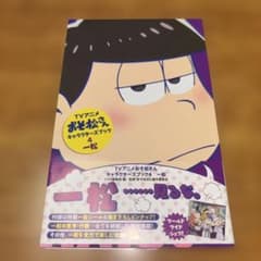 アニメおそ松さんキャラクターズブック 4 一松のサムネイル