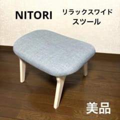 【美品】ニトリ リラックスワイド スツール オットマン 美品】ニトリ リラックスワイド スツール オットマン - メルカリ