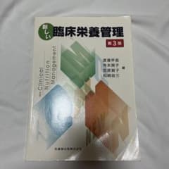 臨床栄養管理のサムネイル