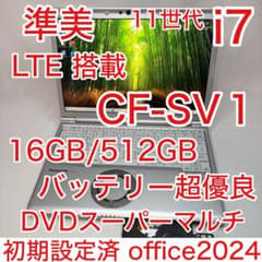 DVD LTE 搭載 CF-SV1 11世代 i7 16GB 512G オフィス - メルカリ