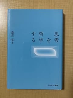 思考する哲学 森川亮 ミネルヴァ書房のサムネイル
