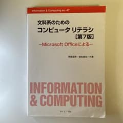 文科系のための コンピュータリテラシ Microsoft Officeによるのサムネイル