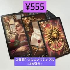ルノルマンカード占い ⭐︎質問１つにつきシンプル3枚引き⭐︎のサムネイル