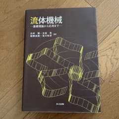 流体機械 基礎理論から応用までのサムネイル