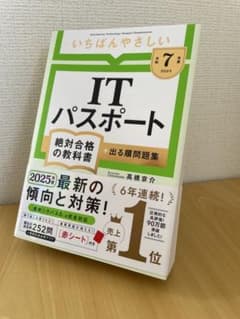【令和7年度】 いちばんやさしい ITパスポート 絶対合格の教科書＋出る順問題集のサムネイル